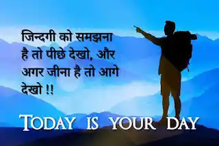 जिन्दगी को समझना है तो पीछे देखो, और अगर जीना..